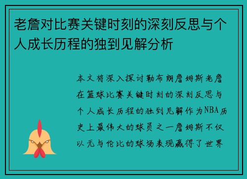 老詹对比赛关键时刻的深刻反思与个人成长历程的独到见解分析