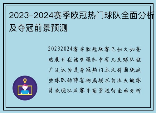 2023-2024赛季欧冠热门球队全面分析及夺冠前景预测