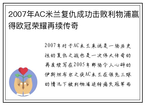 2007年AC米兰复仇成功击败利物浦赢得欧冠荣耀再续传奇