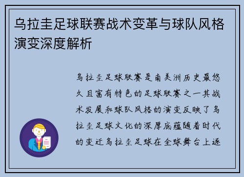 乌拉圭足球联赛战术变革与球队风格演变深度解析