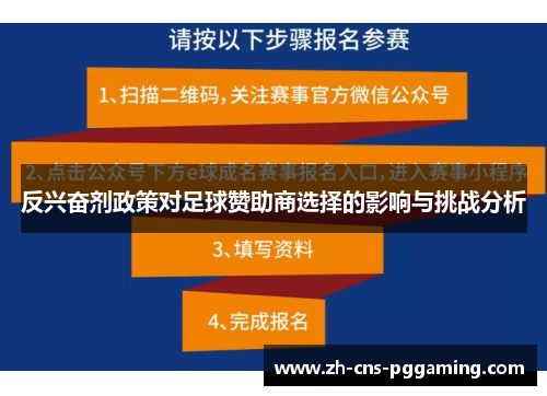 反兴奋剂政策对足球赞助商选择的影响与挑战分析