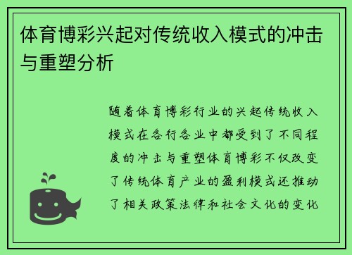 体育博彩兴起对传统收入模式的冲击与重塑分析