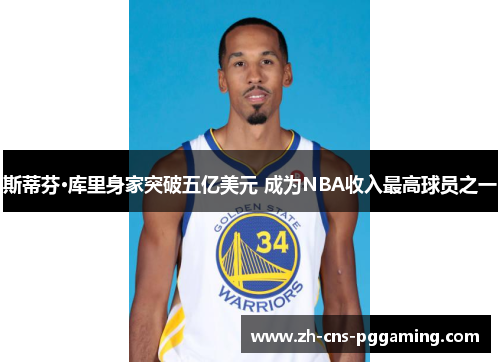 斯蒂芬·库里身家突破五亿美元 成为NBA收入最高球员之一