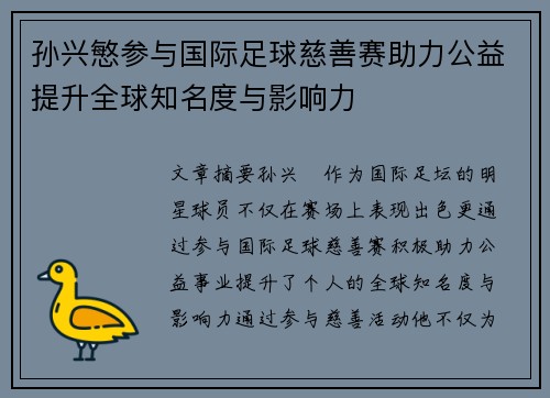 孙兴慜参与国际足球慈善赛助力公益提升全球知名度与影响力