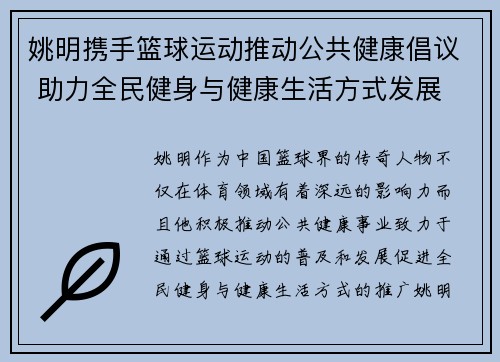 姚明携手篮球运动推动公共健康倡议 助力全民健身与健康生活方式发展