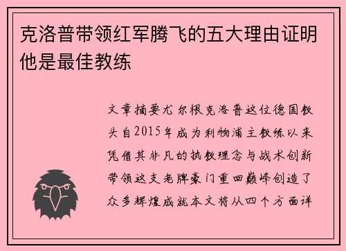 克洛普带领红军腾飞的五大理由证明他是最佳教练