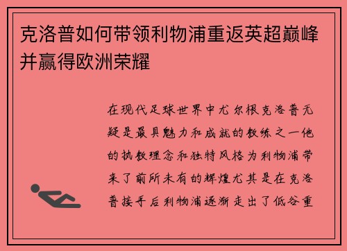 克洛普如何带领利物浦重返英超巅峰并赢得欧洲荣耀