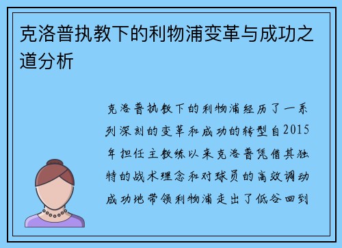 克洛普执教下的利物浦变革与成功之道分析