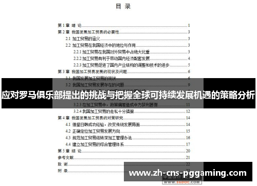 应对罗马俱乐部提出的挑战与把握全球可持续发展机遇的策略分析