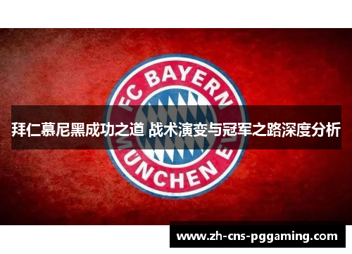 拜仁慕尼黑成功之道 战术演变与冠军之路深度分析