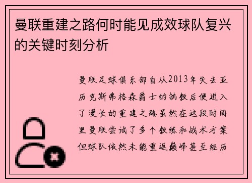 曼联重建之路何时能见成效球队复兴的关键时刻分析