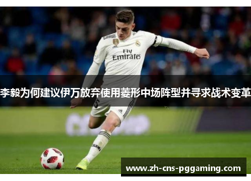 李毅为何建议伊万放弃使用菱形中场阵型并寻求战术变革