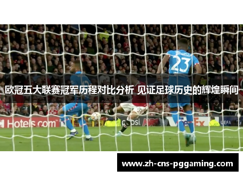 欧冠五大联赛冠军历程对比分析 见证足球历史的辉煌瞬间