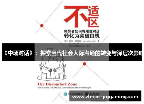 《中场对话》：探索当代社会人际沟通的转变与深层次影响