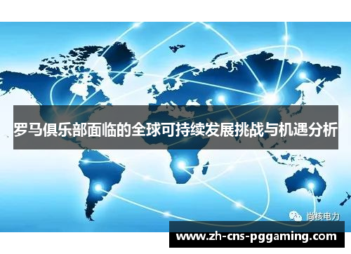 罗马俱乐部面临的全球可持续发展挑战与机遇分析