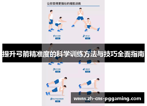 提升弓箭精准度的科学训练方法与技巧全面指南