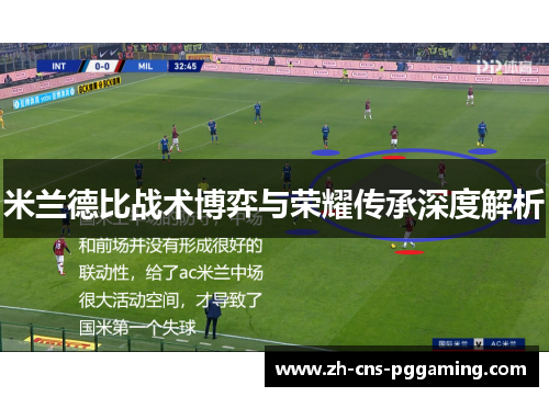 米兰德比战术博弈与荣耀传承深度解析
