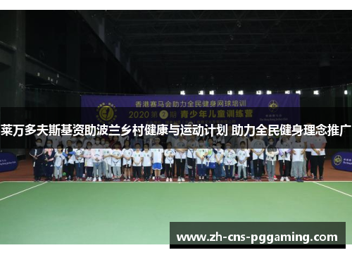 莱万多夫斯基资助波兰乡村健康与运动计划 助力全民健身理念推广