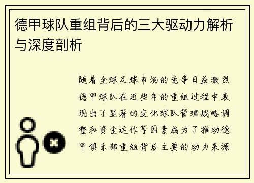 德甲球队重组背后的三大驱动力解析与深度剖析