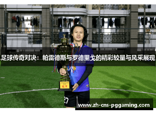 足球传奇对决：帕雷德斯与罗德里戈的精彩较量与风采展现