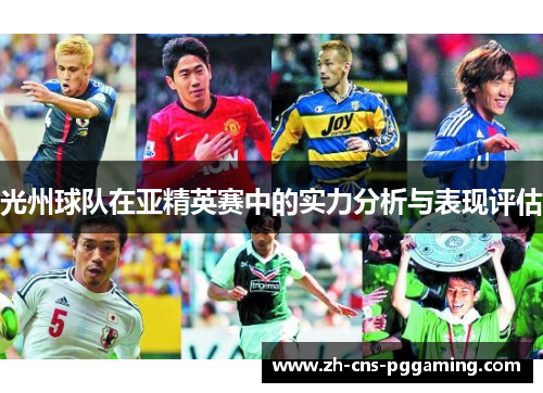 光州球队在亚精英赛中的实力分析与表现评估