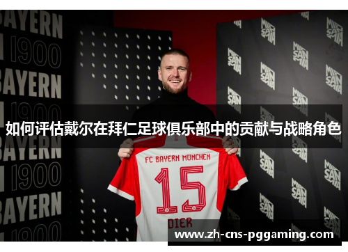 如何评估戴尔在拜仁足球俱乐部中的贡献与战略角色