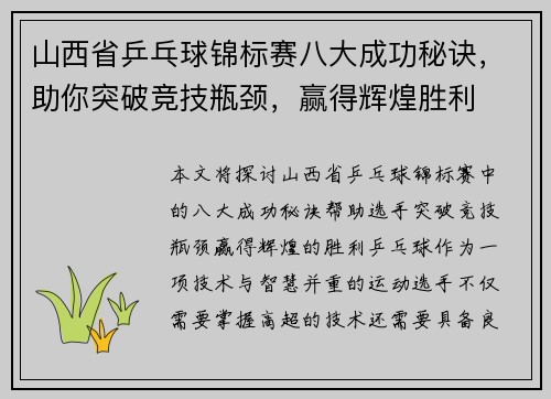 山西省乒乓球锦标赛八大成功秘诀，助你突破竞技瓶颈，赢得辉煌胜利