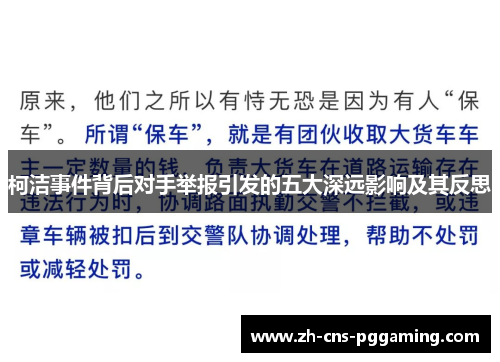柯洁事件背后对手举报引发的五大深远影响及其反思
