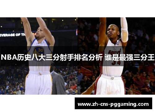 NBA历史八大三分射手排名分析 谁是最强三分王