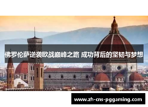 佛罗伦萨逆袭欧战巅峰之路 成功背后的坚韧与梦想