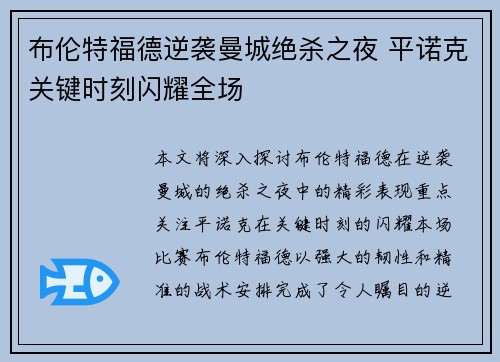 布伦特福德逆袭曼城绝杀之夜 平诺克关键时刻闪耀全场