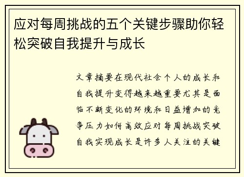 应对每周挑战的五个关键步骤助你轻松突破自我提升与成长