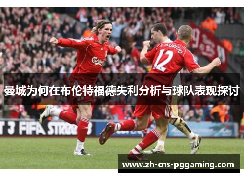 曼城为何在布伦特福德失利分析与球队表现探讨