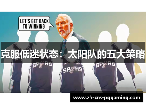 克服低迷状态：太阳队的五大策略