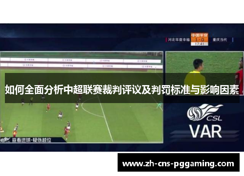 如何全面分析中超联赛裁判评议及判罚标准与影响因素