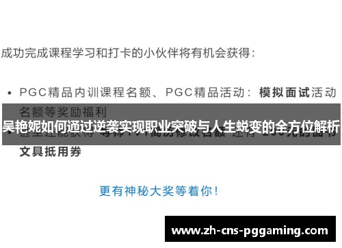 吴艳妮如何通过逆袭实现职业突破与人生蜕变的全方位解析