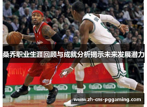 桑乔职业生涯回顾与成就分析揭示未来发展潜力