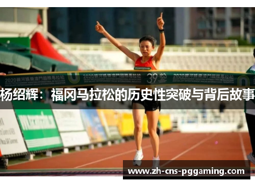 杨绍辉：福冈马拉松的历史性突破与背后故事
