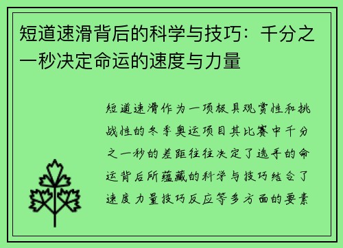 短道速滑背后的科学与技巧：千分之一秒决定命运的速度与力量