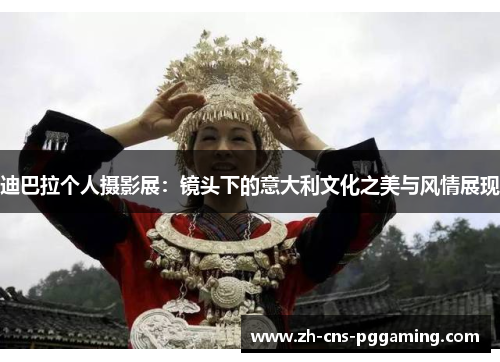 迪巴拉个人摄影展：镜头下的意大利文化之美与风情展现