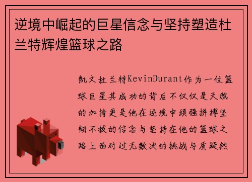 逆境中崛起的巨星信念与坚持塑造杜兰特辉煌篮球之路
