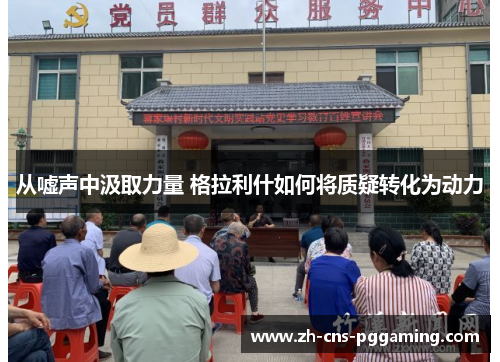 从嘘声中汲取力量 格拉利什如何将质疑转化为动力