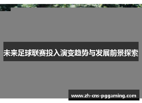 未来足球联赛投入演变趋势与发展前景探索