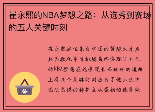 崔永熙的NBA梦想之路：从选秀到赛场的五大关键时刻