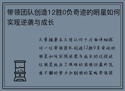 带领团队创造12胜0负奇迹的明星如何实现逆袭与成长