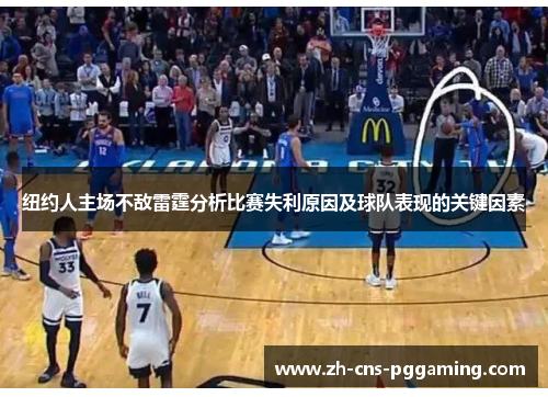 纽约人主场不敌雷霆分析比赛失利原因及球队表现的关键因素