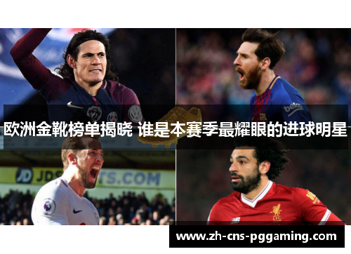 欧洲金靴榜单揭晓 谁是本赛季最耀眼的进球明星