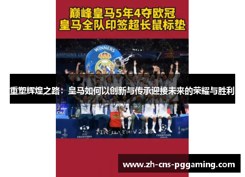 重塑辉煌之路：皇马如何以创新与传承迎接未来的荣耀与胜利