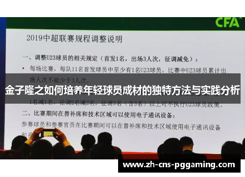 金子隆之如何培养年轻球员成材的独特方法与实践分析