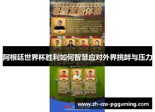 阿根廷世界杯胜利如何智慧应对外界挑衅与压力